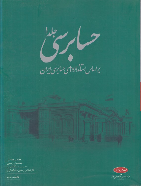 حسابرسی (جلد ۱)؛ بر اساس استانداردهای حسابرسی ایران