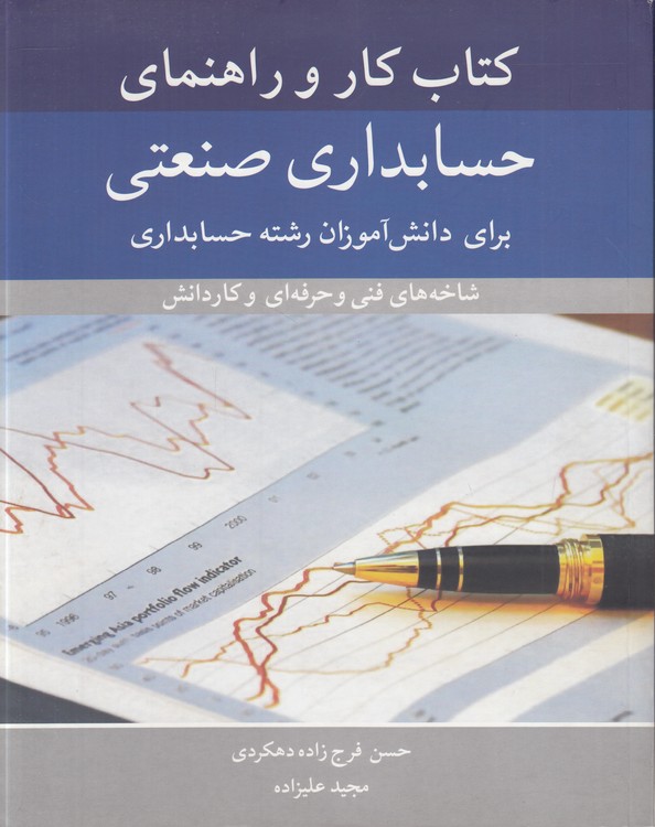 کتاب کار و راهنمای حسابداری صنعتی برای دانش‌آموزان رشته حسابداری؛ شاخه‌هنای فنی و حرفه‌ای و کاردانش