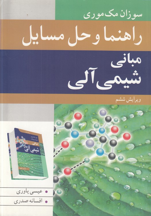 راهنما و حل مسایل مبانی شیمی آلی (ویرایش ششم)