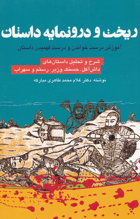 ریخت و درونمایه داستان