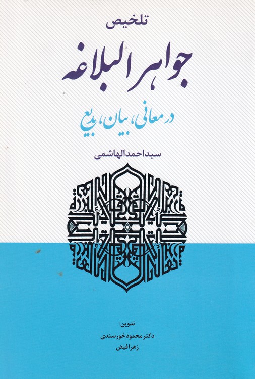 تلخیص جواهر البلاغه (در معانی، بیان، بدیع)