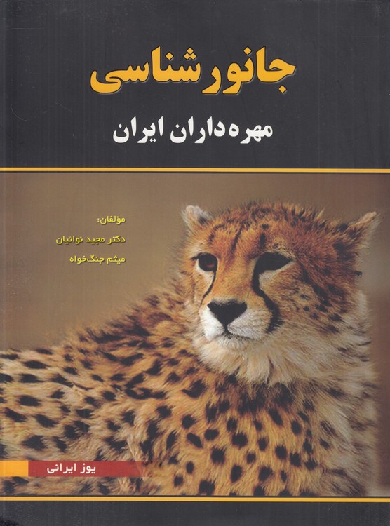 جانورشناسی مهره‌داران ایران