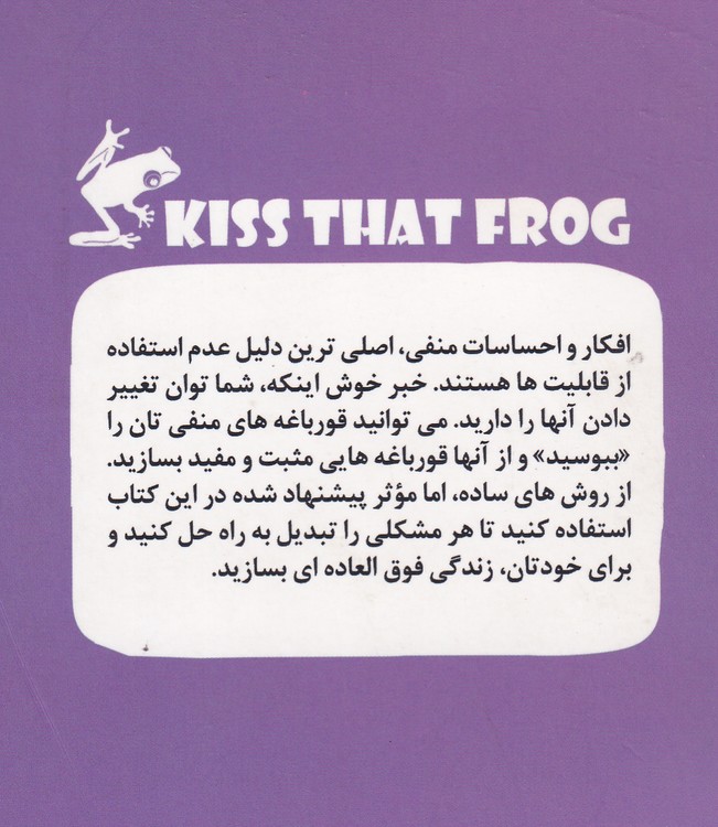 قورباغه را ببوس؛ دوازده راهکار برتر برای تبدیل نکات منفی به مثبت در کار و رندگی