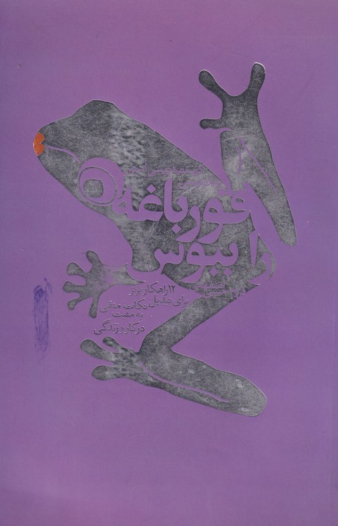 قورباغه را ببوس؛ دوازده راهکار برتر برای تبدیل نکات منفی به مثبت در کار و رندگی