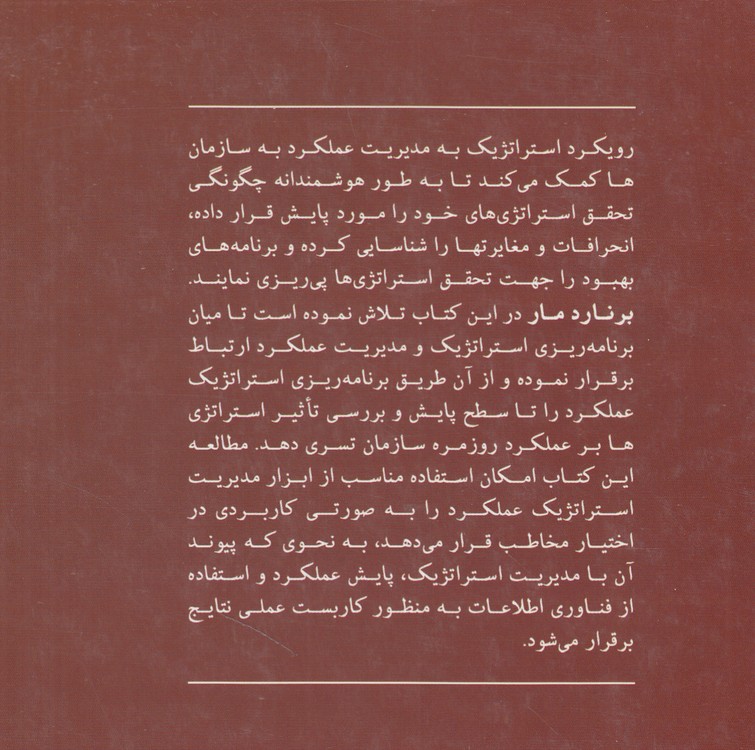 مدیریت استراتژیک عملکرد؛ اندازه‌گیری و تقویت محرک‌های ارزش آفرین نامشهود