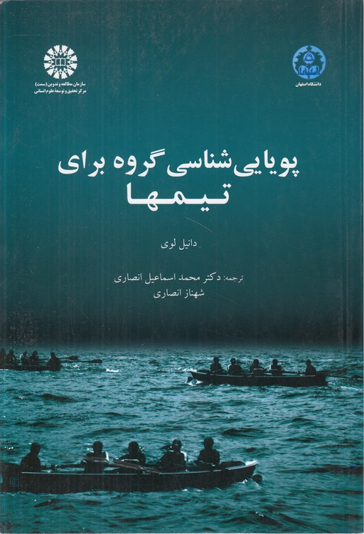 پویایی‌شناسی گروه برای تیم‌ها
