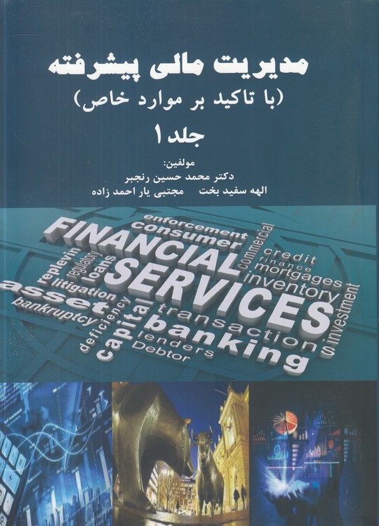 مدیریت مالی پیشرفته (جلد ۱) : با تاکید بر موارد خاص