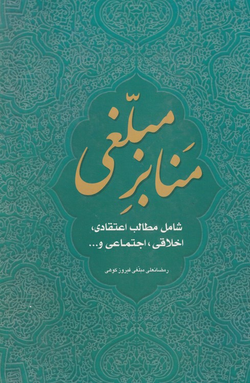 منابر مبلغی