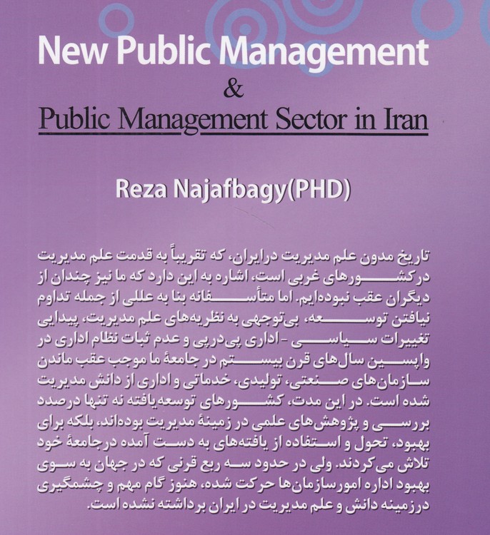 مدیریت دولتی نوین و مدیریت سازمان‌های دولتی در ایران