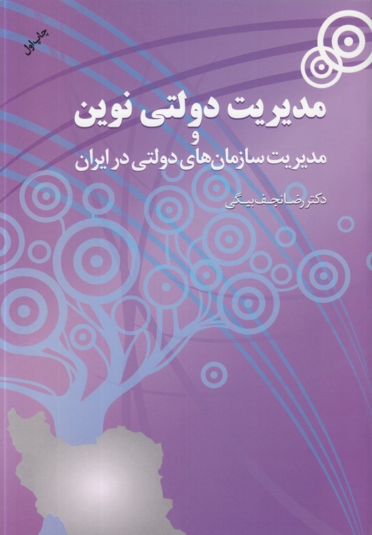 مدیریت دولتی نوین و مدیریت سازمان‌های دولتی در ایران