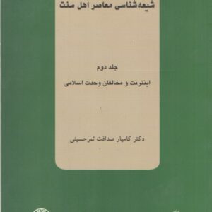 شیعه شناسی معاصر اهل سنت؛ جلد دوم: اینترنت و مخالفان وحدت اسلامی