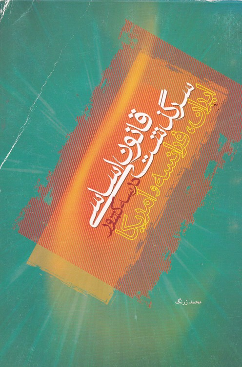 سرگذشت قانون اساسی در سه کشور ایران، فرانسه و آمریکا