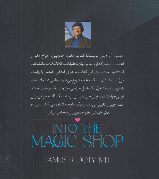 مغازه‌های جادویی؛ کاوش‌های یک جراح مغز و اعصاب برای کشف اسرار مغز و رازهای قلب