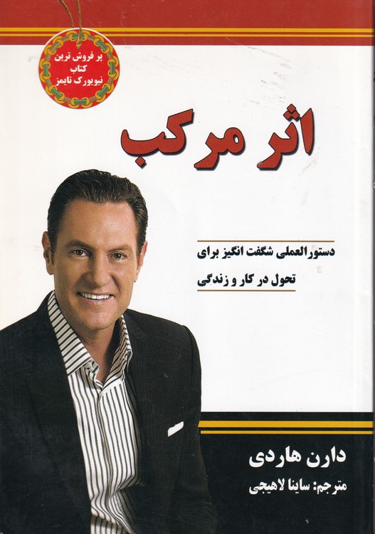 اثر مرکب؛ دستورالعملی شگفت‌انگیز برای تحول در کار و زندگی