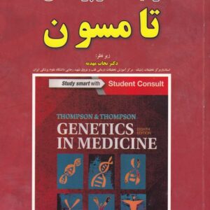 ترجمه کامل ژنتیک در پزشکی تامسون