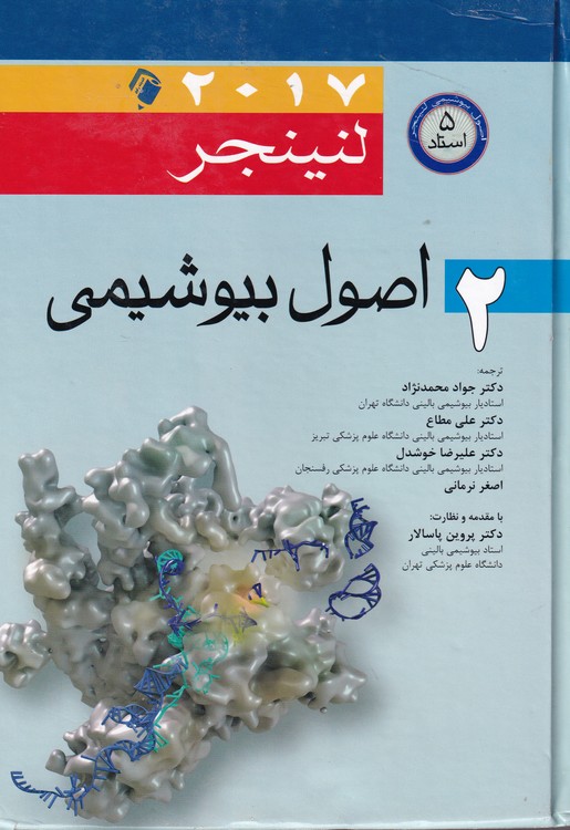 اصول بیوشیمی لنینجر ۲۰۱۷ جلد ۲