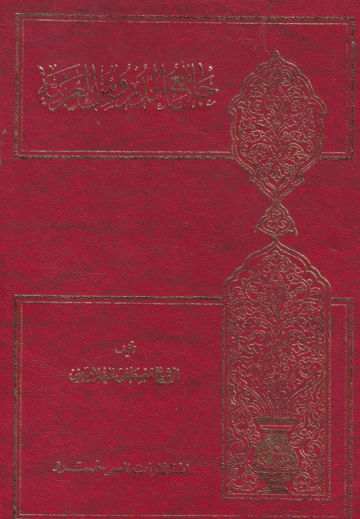 جامع الدروس العربیه