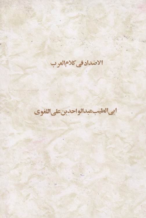 الاضداد فی کلام العرب