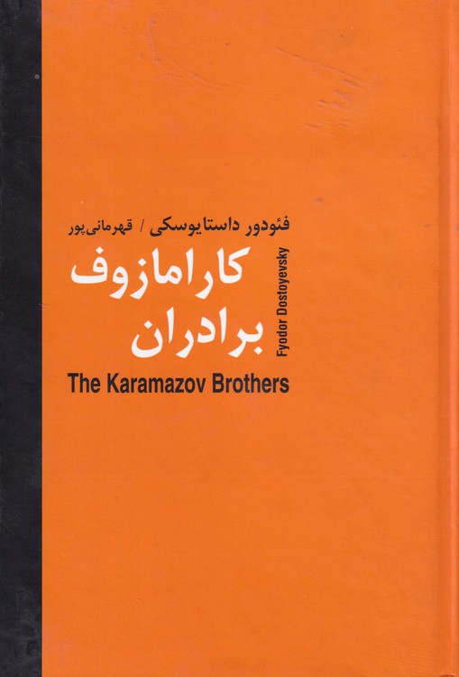 برادران کارامازوف (دوره دو جلدی)