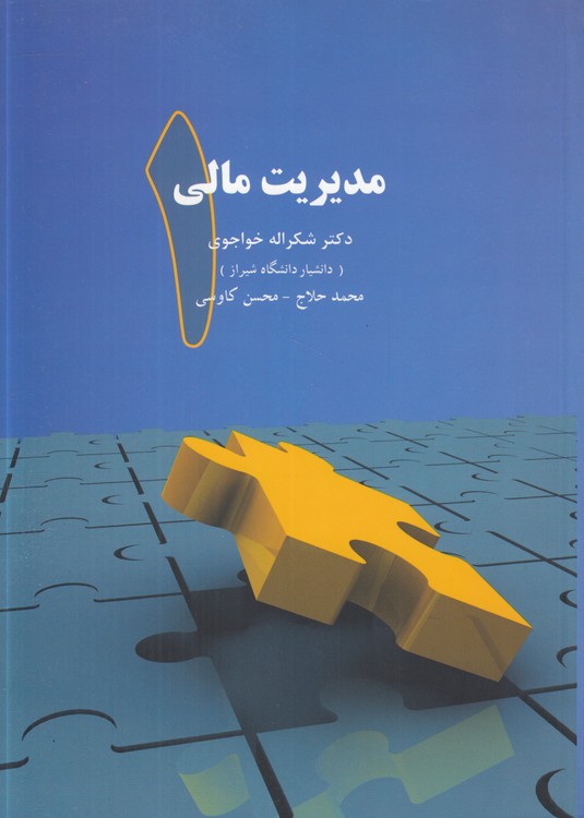 مدیریت مالی (۱)