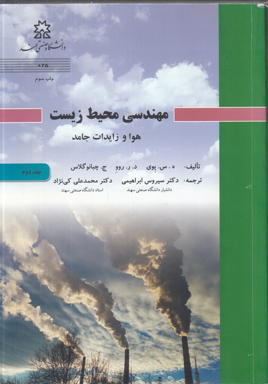 مهندسی محیط زیست (جلد ۲)؛ هوا و زایدات جامد