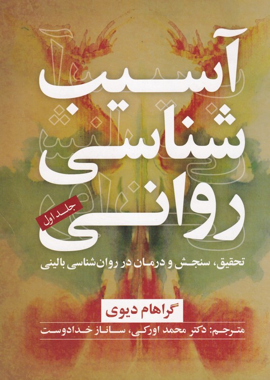 آسیب شناسی روانی؛ تحقیق،و درمان در روانشناسی بالینی