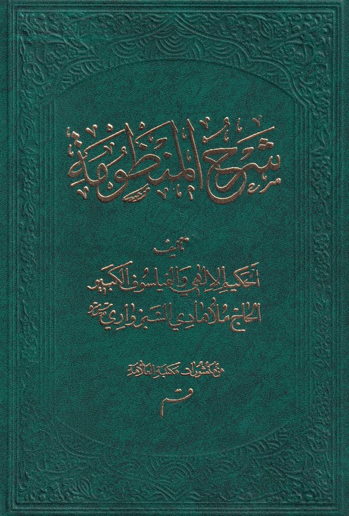 شرح المنظومه