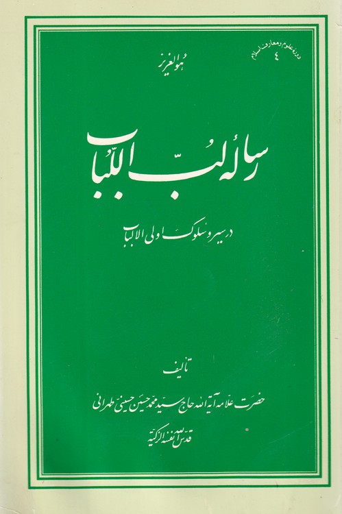 رساله لب اللباب