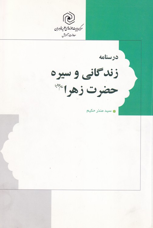 درسنامه زندگانی و سیره حضرت زهرا