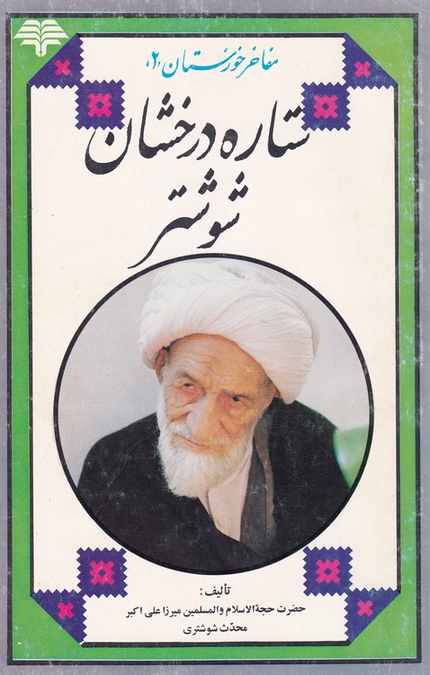 ستاره درخشان شوشتر