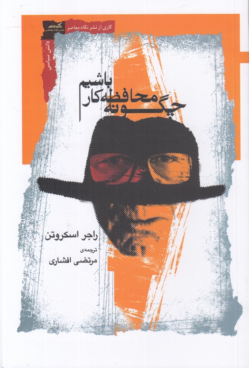 چگونه محافظه‌کار باشیم