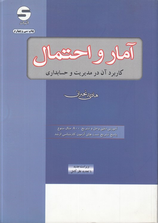 آمار و احتمال کاربرد آن در مدیریت و حسابداری