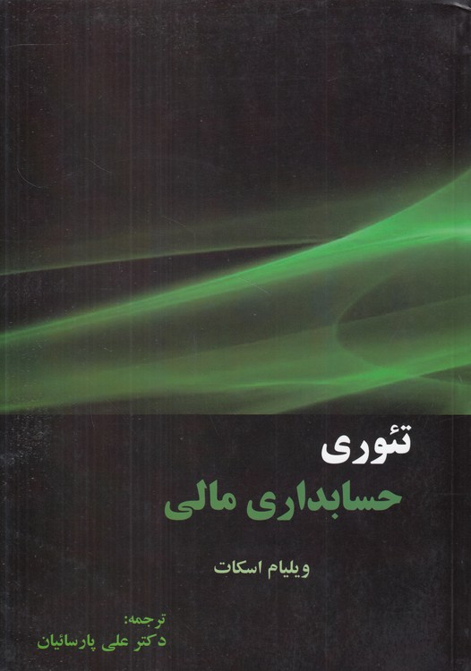 تئوری حسابداری مالی (جلد ۱)