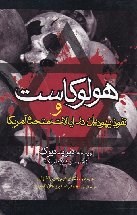 هولوکاست و نفوذ یهودیان در ایالات متحده آمریکا