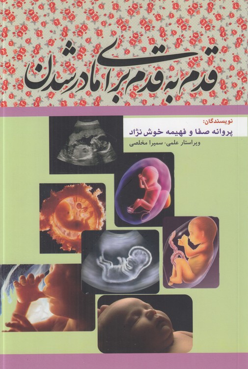 قدم به قدم برای مادر شدن