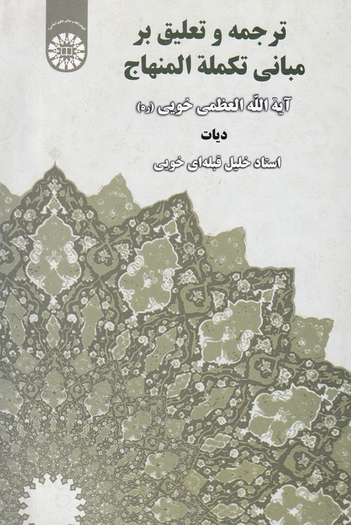 ترجمه و تعلیق بر مبانی تکمله المنهاج؛ دیات
