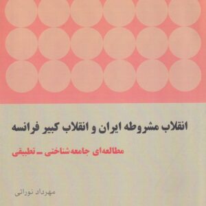 انقلاب مشروطه ایران و انقلاب کبیر فرانسه
