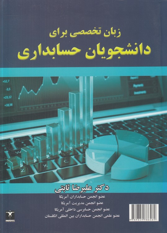 زبان تخصصی برای دانشجویان حسابداری: Technical English for Accounting Student