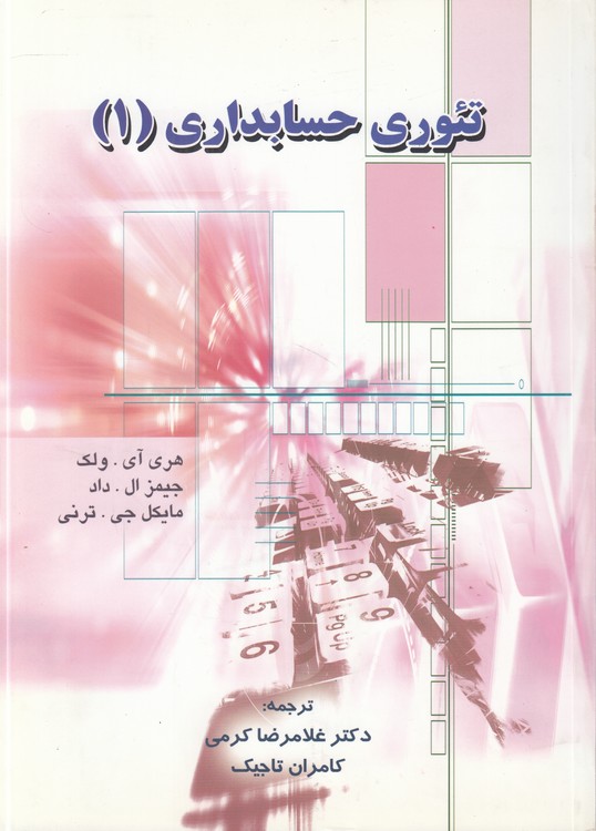 تئوری حسابداری (۱)