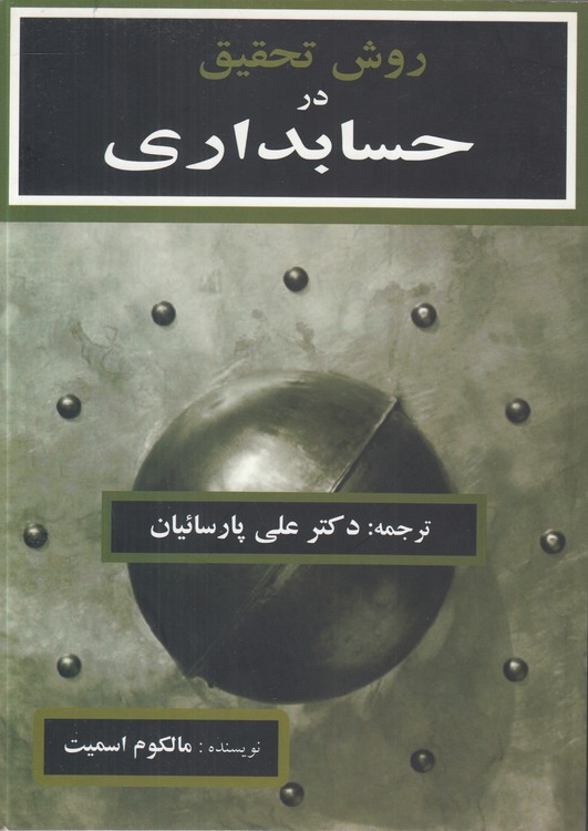 روش تحقیق در حسابداری