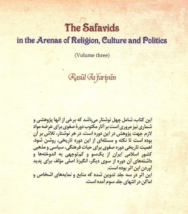 صفویه در عرصه دین، فرهنگ و سیاست (جلد سوم)