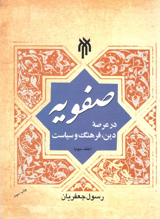 صفویه در عرصه دین، فرهنگ و سیاست (جلد سوم)
