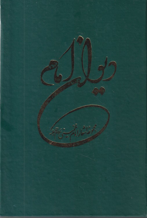 دیوان امام: مجموعه اشعار امام خمینی