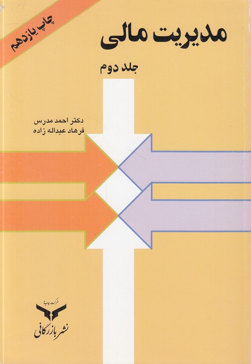 مدیریت مالی (جلد ۲)