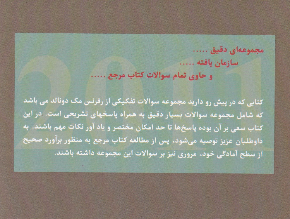 مجموعه سوالات تفکیکی دندانپزشکی کودکان و نوجوان؛ مک دونالد ۲۰۱۱