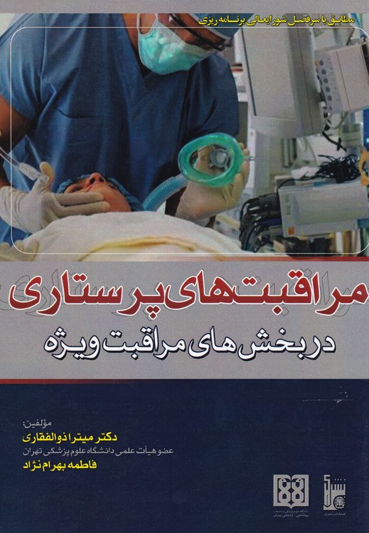 مراقبت های پرستاری در بخش های مراقبت ویژه