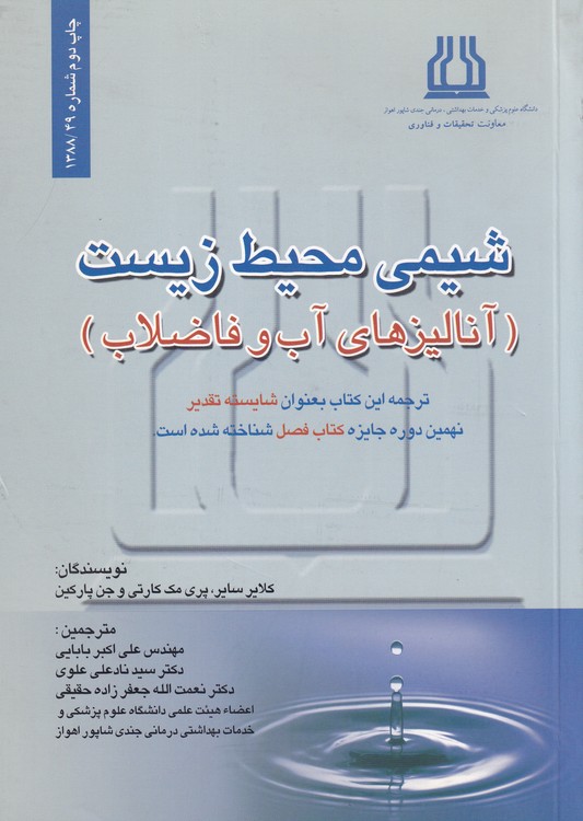 شیمی محیط زیست؛ آنالیز های آب و فاضلاب