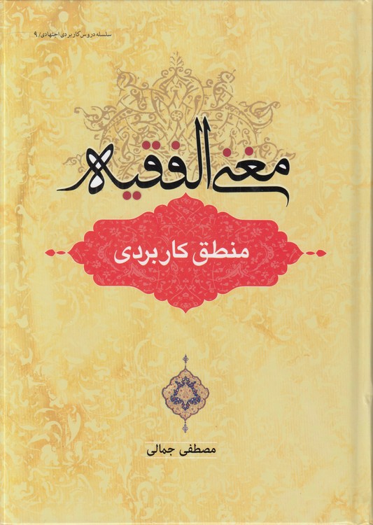 مغنی الفقیه: منطق کاربردی