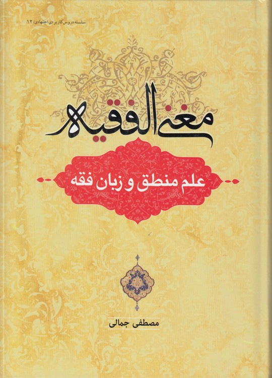 مغنی الفقیه: علم منطق و زبان فقه