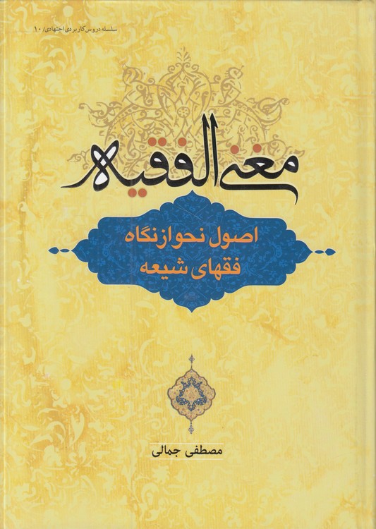 مغنی الفقیه: اصول نحو از نگاه فقهای شیعه